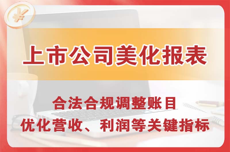 宜春上市公司美化报表