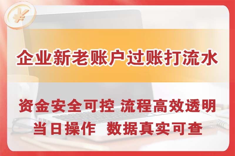 宜春企业新老账户过账打流水